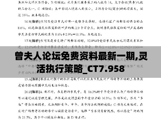 曾夫人論壇免費資料最新一期,靈活執(zhí)行策略_CT7.958