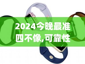 2024今晚最準四不像,可靠性執(zhí)行策略_watchOS6.185