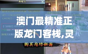澳門最精準(zhǔn)正版龍門客棧,靈活設(shè)計(jì)解析方案_鉆石版11.382