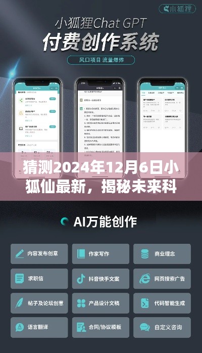 揭秘未來科技新紀元，小狐仙最新高科技產(chǎn)品獨家體驗日——2024年12月6日展望