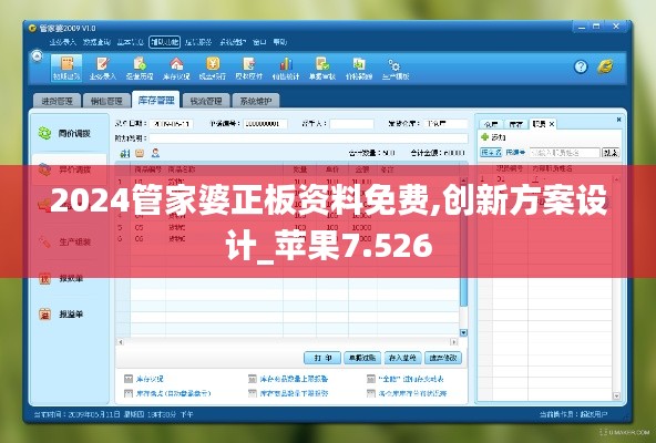 2024管家婆正板資料免費,創(chuàng)新方案設計_蘋果7.526