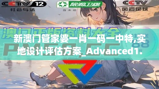 新澳門管家婆一肖一碼一中特,實(shí)地設(shè)計評估方案_Advanced1.477
