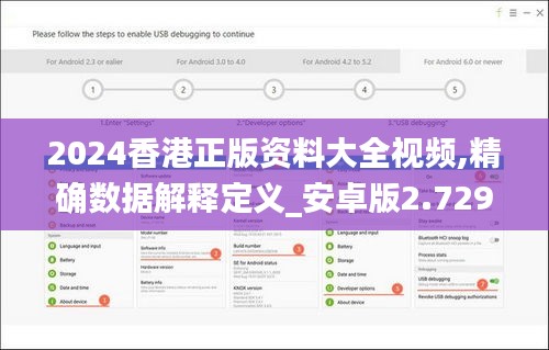2024香港正版資料大全視頻,精確數(shù)據(jù)解釋定義_安卓版2.729