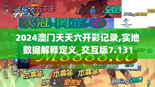 2024澳門(mén)天天六開(kāi)彩記錄,實(shí)地?cái)?shù)據(jù)解釋定義_交互版7.131