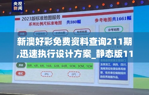 新澳好彩免費資料查詢211期,迅速執(zhí)行設(shè)計方案_靜態(tài)版11.163