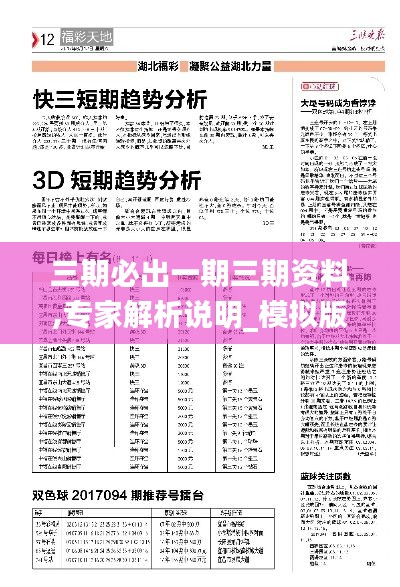 三期必出一期三期資料,專家解析說明_模擬版18.845