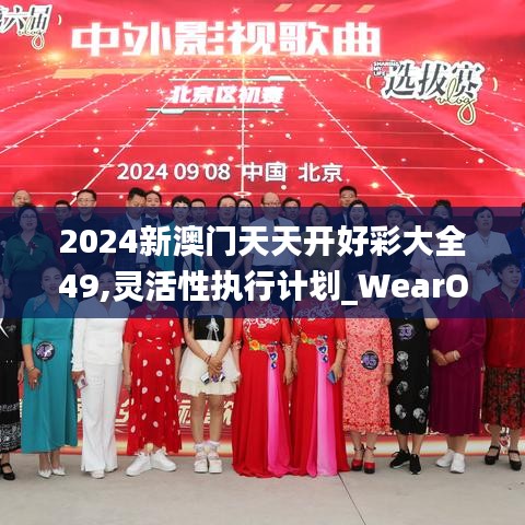 2024新澳門天天開好彩大全49,靈活性執(zhí)行計劃_WearOS7.245