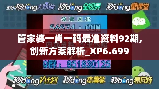 管家婆一肖一碼最準(zhǔn)資料92期,創(chuàng)新方案解析_XP6.699