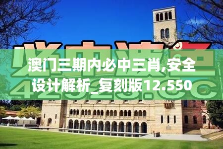 澳門三期內(nèi)必中三肖,安全設(shè)計(jì)解析_復(fù)刻版12.550