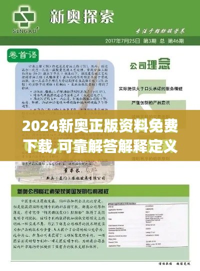 2024新奧正版資料免費(fèi)下載,可靠解答解釋定義_V9.521