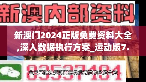 新澳門2024正版免費資料大全,深入數(shù)據(jù)執(zhí)行方案_運動版7.874
