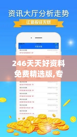 246天天好資料免費精選版,專業(yè)解答實行問題_戰(zhàn)斗版8.899
