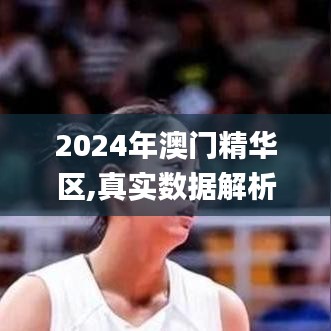 2024年澳門(mén)精華區(qū),真實(shí)數(shù)據(jù)解析_開(kāi)發(fā)版16.568