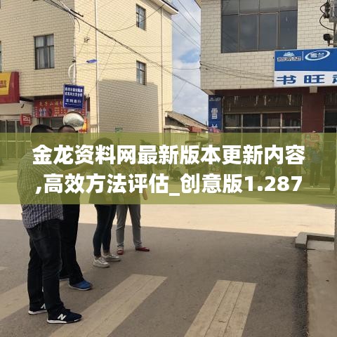 金龍資料網(wǎng)最新版本更新內(nèi)容,高效方法評(píng)估_創(chuàng)意版1.287