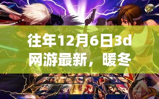 暖冬奇遇，虛擬世界里的真實情感紐帶——最新3D網(wǎng)游回顧與展望（往年12月6日）