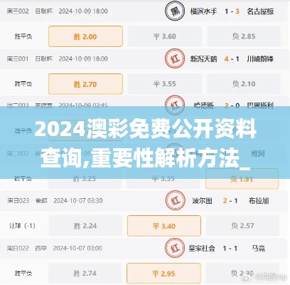 2024澳彩免費公開資料查詢,重要性解析方法_GT1.451