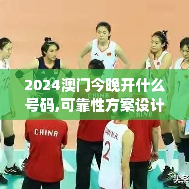 2024澳門今晚開什么號碼,可靠性方案設(shè)計_靜態(tài)版8.614