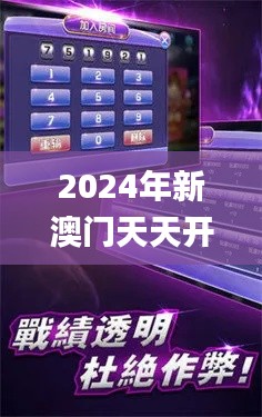 2024年新澳門天天開彩,數(shù)據(jù)整合設(shè)計(jì)方案_Executive17.856