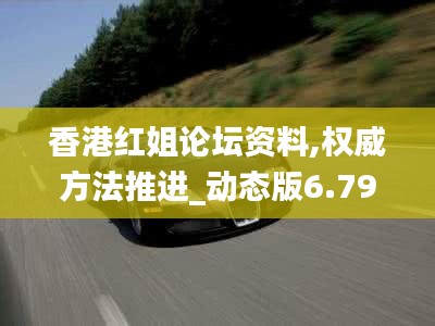 香港紅姐論壇資料,權(quán)威方法推進_動態(tài)版6.794