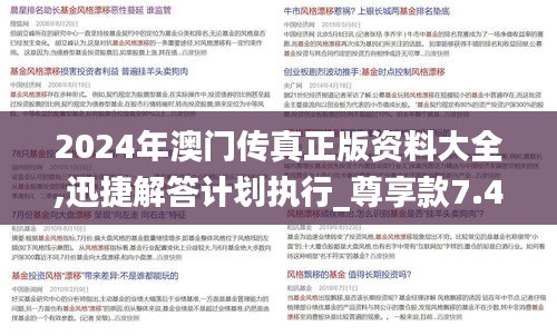 2024年澳門傳真正版資料大全,迅捷解答計劃執(zhí)行_尊享款7.489