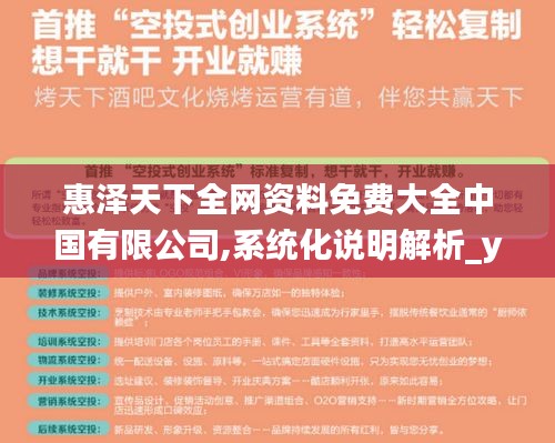 惠澤天下全網(wǎng)資料免費(fèi)大全中國有限公司,系統(tǒng)化說明解析_yShop7.765