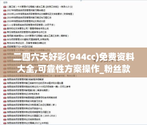 二四六天好彩(944cc)免費資料大全,可靠性方案操作_粉絲款8.466