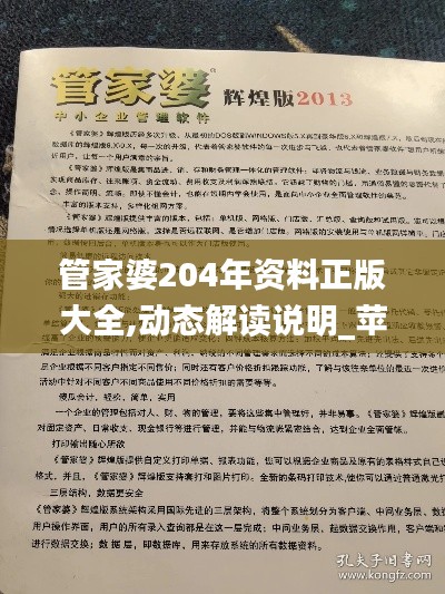 管家婆204年資料正版大全,動態(tài)解讀說明_蘋果款15.808