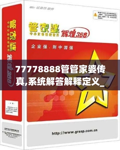 77778888管管家婆傳真,系統(tǒng)解答解釋定義_經(jīng)典款2.501
