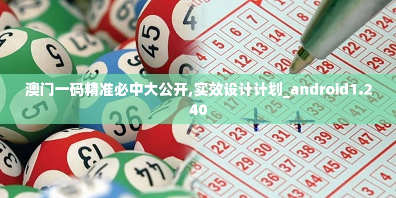 澳門一碼精準必中大公開,實效設計計劃_android1.240