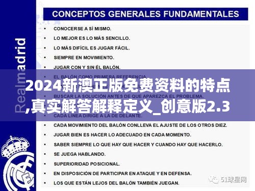 2024新澳正版免費(fèi)資料的特點(diǎn),真實(shí)解答解釋定義_創(chuàng)意版2.315