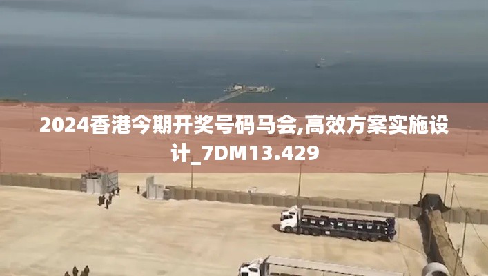 2024香港今期開獎號碼馬會,高效方案實(shí)施設(shè)計(jì)_7DM13.429