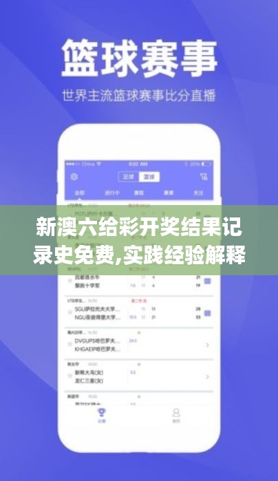 新澳六給彩開(kāi)獎(jiǎng)結(jié)果記錄史免費(fèi),實(shí)踐經(jīng)驗(yàn)解釋定義_Q8.393