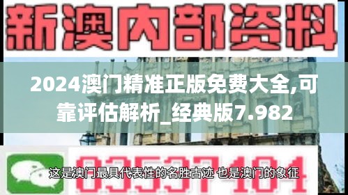 2024澳門精準(zhǔn)正版免費(fèi)大全,可靠評(píng)估解析_經(jīng)典版7.982