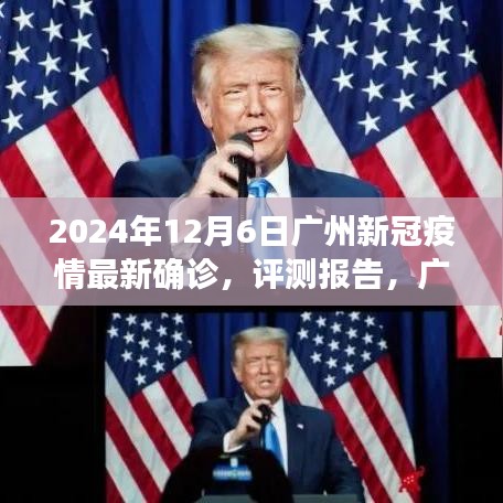 廣州新冠疫情最新進(jìn)展與體驗(yàn)分析（截至2024年12月6日），最新確診與評(píng)測(cè)報(bào)告