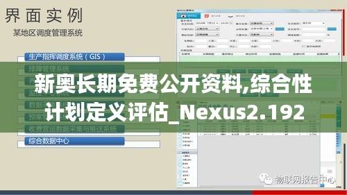 新奧長期免費公開資料,綜合性計劃定義評估_Nexus2.192
