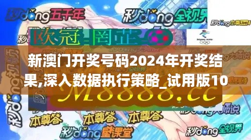 新澳門(mén)開(kāi)獎(jiǎng)號(hào)碼2024年開(kāi)獎(jiǎng)結(jié)果,深入數(shù)據(jù)執(zhí)行策略_試用版10.194