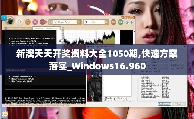 新澳天天開獎(jiǎng)資料大全1050期,快速方案落實(shí)_Windows16.960