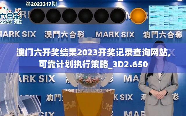 澳門六開獎結果2023開獎記錄查詢網(wǎng)站,可靠計劃執(zhí)行策略_3D2.650