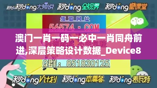 澳門(mén)一肖一碼一必中一肖同舟前進(jìn),深層策略設(shè)計(jì)數(shù)據(jù)_Device8.210