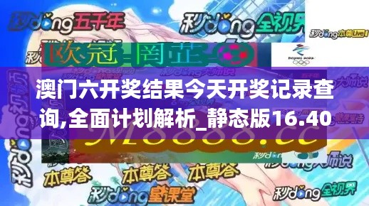 澳門六開獎結果今天開獎記錄查詢,全面計劃解析_靜態(tài)版16.409