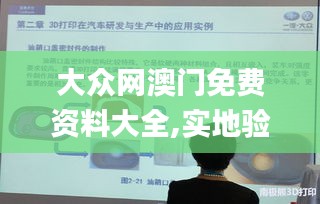 大眾網(wǎng)澳門免費資料大全,實地驗證方案_3D3.767