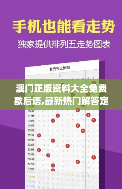 澳門正版資料大全免費(fèi)歇后語,最新熱門解答定義_終極版1.878