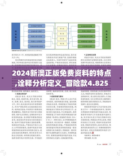 2024新澳正版免費(fèi)資料的特點(diǎn),詮釋分析定義_冒險(xiǎn)款4.825