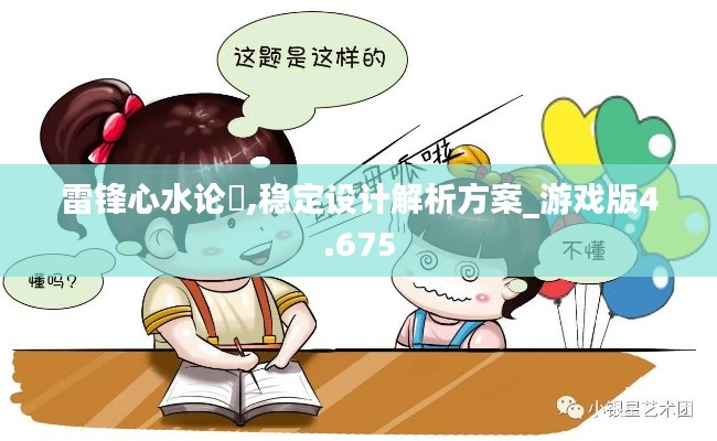 雷鋒心水論枟,穩(wěn)定設(shè)計(jì)解析方案_游戲版4.675