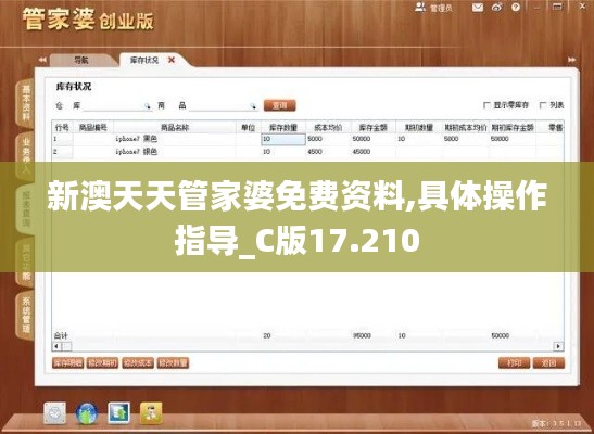 新澳天天管家婆免費資料,具體操作指導_C版17.210