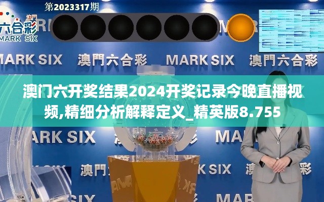 澳門六開獎結(jié)果2024開獎記錄今晚直播視頻,精細(xì)分析解釋定義_精英版8.755