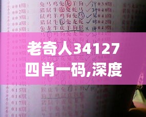 老奇人34127四肖一碼,深度解答解釋定義_eShop19.203