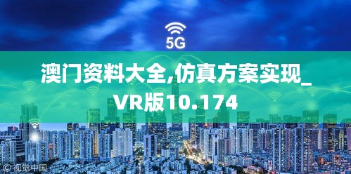 澳門(mén)資料大全,仿真方案實(shí)現(xiàn)_VR版10.174