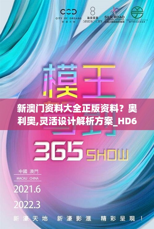 新澳門資料大全正版資料？奧利奧,靈活設(shè)計(jì)解析方案_HD6.745