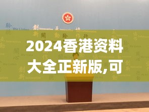 2024香港資料大全正新版,可靠執(zhí)行策略_PalmOS110.151